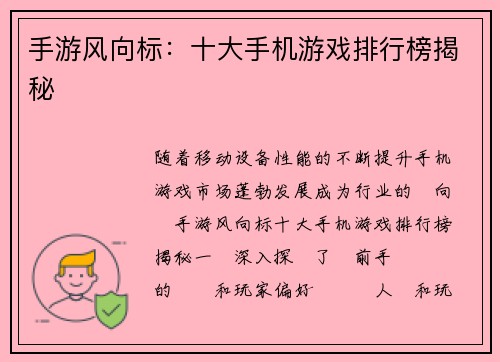 手游风向标：十大手机游戏排行榜揭秘
