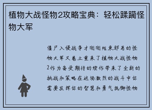 植物大战怪物2攻略宝典：轻松蹂躏怪物大军