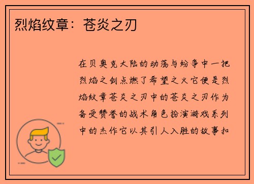 烈焰纹章:苍炎之刃 烈焰纹章:苍炎之刃