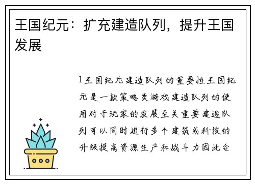 王国纪元:扩充建造队列,提升王国发展 王国纪元:扩充建造队列,提升王国发展
