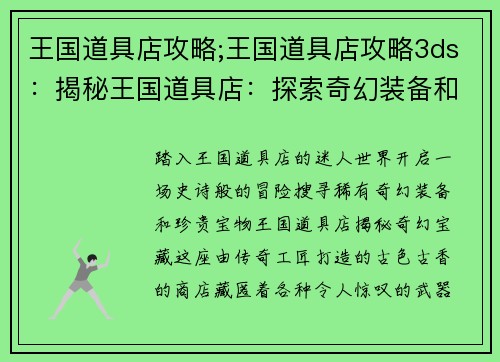 王国道具店攻略;王国道具店攻略3ds:揭秘王国道具店:探索奇幻装备和珍贵宝物的指南 王国道具店攻略;王国道具店攻略3ds:揭秘王国道具店:探索奇幻装备和珍贵宝物的指南