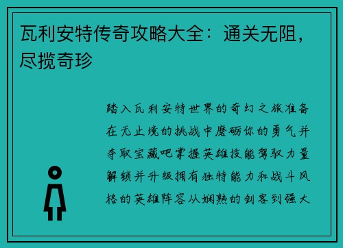 瓦利安特传奇攻略大全:通关无阻,尽揽奇珍 瓦利安特传奇攻略大全:通关无阻,尽揽奇珍