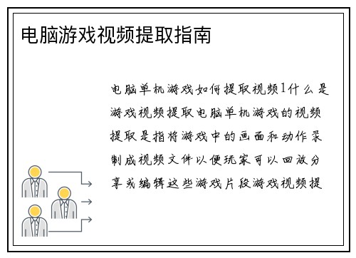 电脑游戏视频提取指南 电脑游戏视频提取指南