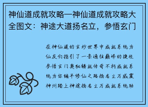 神仙道成就攻略—神仙道成就攻略大全图文：神途大道扬名立，参悟玄门铸传奇