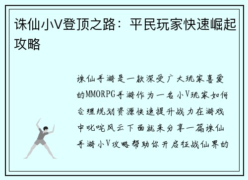 诛仙小V登顶之路：平民玩家快速崛起攻略