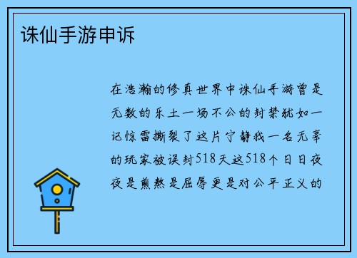 诛仙手游申诉