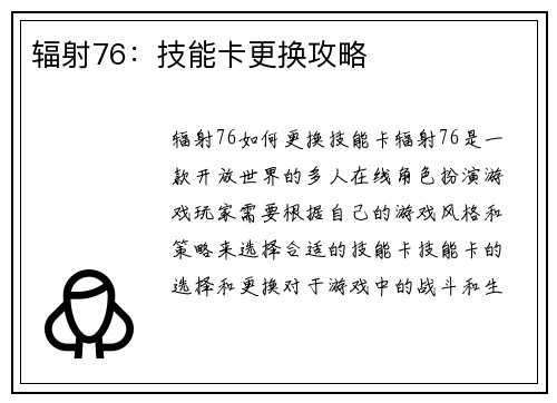辐射76：技能卡更换攻略