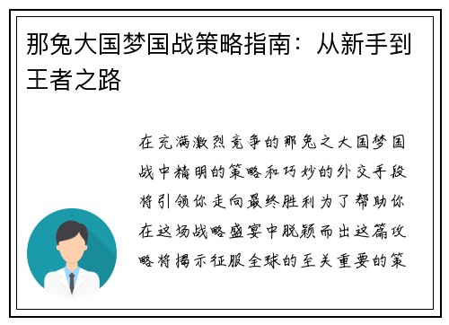那兔大国梦国战策略指南：从新手到王者之路