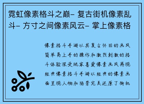 霓虹像素格斗之巅- 复古街机像素乱斗- 方寸之间像素风云- 掌上像素格斗风暴- 奇幻像素大乱斗