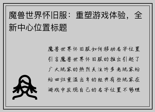 魔兽世界怀旧服：重塑游戏体验，全新中心位置标题