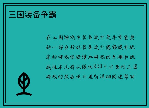 三国装备争霸